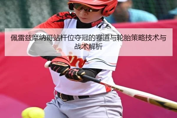 佩雷兹摩纳哥站杆位夺冠的赛道与轮胎策略技术与战术解析