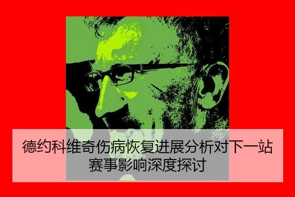 de-yue-ke-wei-qi-shang-bing-hui-fu-jin-zhan-fen-xi-dui-xia-yi-zhan-sai-shi-ying-xiang-shen-du-tan-tao-2-828.jpg