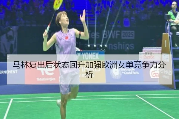 马林复出后状态回升加强欧洲女单竞争力分析